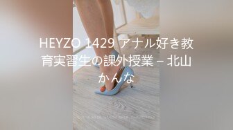 HEYZO 1429 アナル好き教育実習生の課外授業 – 北山かんな