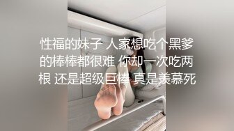 性福的妹子 人家想吃个黑爹的棒棒都很难 你却一次吃两根 还是超级巨棒 真是羡慕死