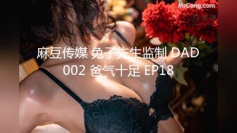 麻豆传媒 兔子先生监制 DAD002 爸气十足 EP18