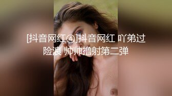 灌醉MJ夜店00后女孩 手指撑开直接爆菊花 妹子差点疼醒了