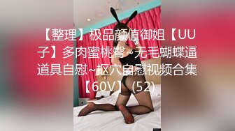 【整理】极品颜值御姐【UU子】多肉蜜桃臀~无毛蝴蝶逼道具自慰~抠穴自慰视频合集【60V】 (52)