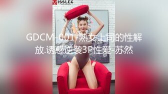 GDCM-001-熟女上司的性解放.诱惑逆袭3P性爱-苏然