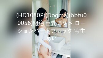 (HD1080P)(Dogma)(bbtu00056)悶絶 巨乳アクメ ローションハードファック 宝生めい