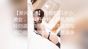 超级重磅！ber大神真实约炮超级漂亮身材又倍儿棒的19岁女神，人帅 以谈恋爱的名义