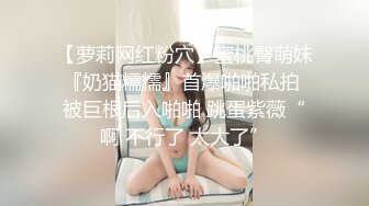 最新强势极品流出极品撸铁健身女神【kgonly】订阅私拍，多水白虎粉屄与绿帽男友激烈性爱，找单男3P接力赛[ (1)