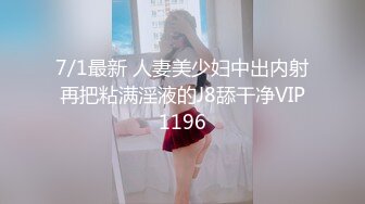 7/1最新 人妻美少妇中出内射再把粘满淫液的J8舔干净VIP1196