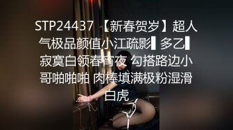 《贵在真实反差淫妻》露脸才是王道！推特网黄淫乱骚妻【吴小仙儿】私拍，绿帽癖老公找单男3P性爱内射露出相当精彩 (9)