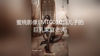 蜜桃影像EMTC010玩儿子的巨乳家庭老师.