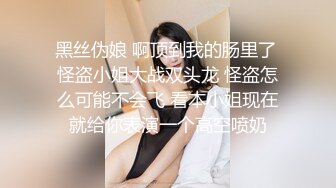 黑丝伪娘 啊顶到我的肠里了 怪盗小姐大战双头龙 怪盗怎么可能不会飞 看本小姐现在就给你表演一个高空喷奶