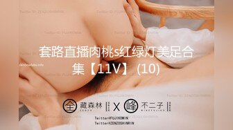 套路直播肉桃s红绿灯美足合集【11V】 (10)