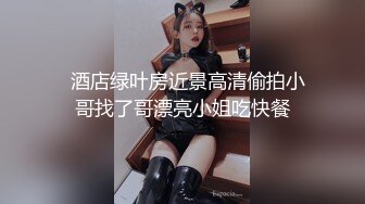   酒店绿叶房近景高清偷拍小哥找了哥漂亮小姐吃快餐