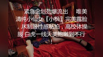 ❤️紧急企划劲爆流出❤️唯美清纯小仙女〖小枫〗完美露脸，JK制服性感私拍，高校体操服 白虎一线天美鲍嫩到不行！