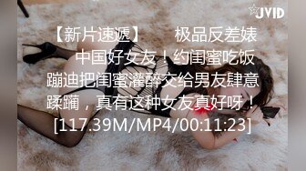 【新片速遞】 ❤️极品反差婊❤️中国好女友！约闺蜜吃饭蹦迪把闺蜜灌醉交给男友肆意蹂躏，真有这种女友真好呀！[117.39M/MP4/00:11:23]