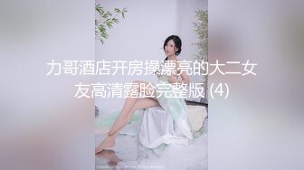 啊南技艺录小哥出租房内全程约啪良家少妇，进门就开搞慢慢脱光草嘴换上连体情趣黑丝网袜主动上位揉奶子浪叫