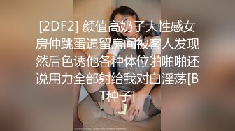 [2DF2] 颜值高奶子大性感女房仲跳蛋遗留房间被客人发现然后色诱他各种体位啪啪啪还说用力全部射给我对白淫荡[BT种子]