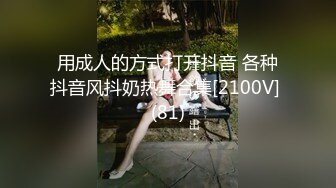 用成人的方式打开抖音 各种抖音风抖奶热舞合集[2100V] (81)