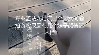 专业盗站九月流出公园女厕偷拍游客尿尿有几个妹子颜值还不错