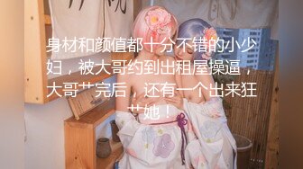 丝袜高跟露脸高颜值的女模特被大鸡巴小哥疯狂蹂躏抽插 全程露脸深喉草嘴 无毛白虎逼被草爆她菊花