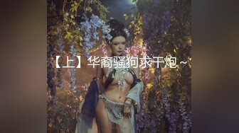 【上】华裔骚狗求干炮～