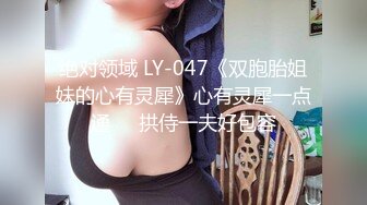 绝对领域 LY-047《双胞胎姐妹的心有灵犀》心有灵犀一点通❤️拱侍一夫好包容