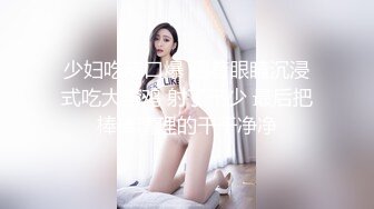 少妇吃鸡口爆 闭着眼睛沉浸式吃大弯鸡 射了不少 最后把棒棒清理的干干净净