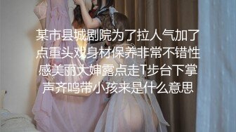 某市县城剧院为了拉人气加了点重头戏身材保养非常不错性感美丽大婶露点走T步台下掌声齐鸣带小孩来是什么意思