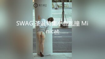 【全網首發】《重磅㊙新瓜速吃》萬元定製網易CC星秀舞蹈代言人人氣扛把子極品女神【雅恩北北】私拍～肛塞自慰道具摩擦配合 表情和呻吟聲絕對讓你秒射～原版高清 (1)