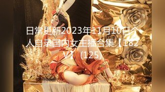 日常更新2023年11月10日个人自录国内女主播合集【182V】 (125)