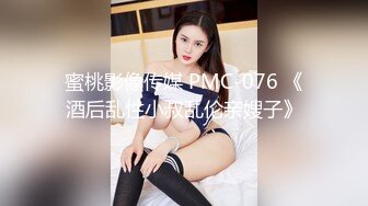 蜜桃影像传媒 PMC-076 《酒后乱性小叔乱伦亲嫂子》