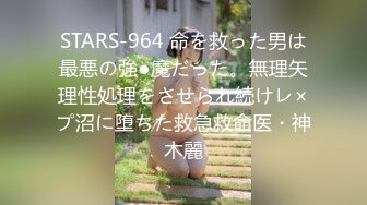 STARS-964 命を救った男は最悪の強●魔だった。無理矢理性処理をさせられ続けレ×プ沼に堕ちた救急救命医・神木麗