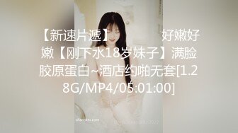 【新速片遞】   ❤️❤️好嫩好嫩【刚下水18岁妹子】满脸胶原蛋白~酒店约啪无套[1.28G/MP4/05:01:00]