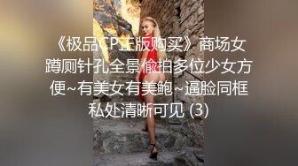 《极品CP正版购买》商场女蹲厕针孔全景偸拍多位少女方便~有美女有美鲍~逼脸同框私处清晰可见 (3)