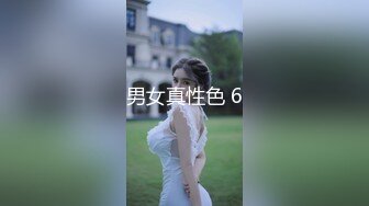 男女真性色 6