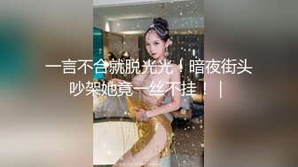 一言不合就脱光光！暗夜街头吵架她竟一丝不挂！｜