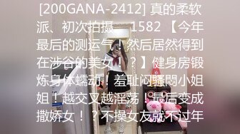 [200GANA-2412] 真的柔软派、初次拍摄。 1582 【今年最后的测运气！然后居然得到在涉谷的美女！？】健身房锻炼身体蠕动！羞耻闷骚悶小姐姐！越交叉越淫荡！最后变成撒娇女！？不操女友就不过年