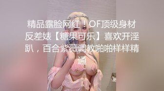 精品露脸网红！OF顶级身材反差婊【糖果可乐】喜欢开淫趴，百合紫薇调教啪啪样样精通