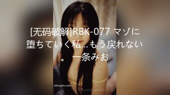 [无码破解]RBK-077 マゾに堕ちていく私…もう戻れない。 一条みお