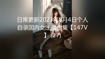 日常更新2023年8月4日个人自录国内女主播合集【147V】 (27)