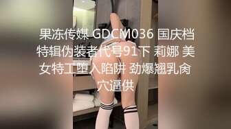  果冻传媒 GDCM036 国庆档特辑伪装者代号91下 莉娜 美女特工堕入陷阱 劲爆翘乳肏穴逼供