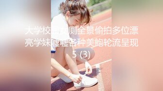 大学校园女厕全景偷拍多位漂亮学妹嘘嘘各种美鲍轮流呈现5 (3)