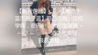 主题宾馆大圆床上如饥似渴小情侣翻来覆去滚床单 完美身材 露脸