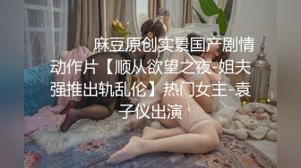 STP24614 【国产AV荣耀??推荐】麻豆传媒女神乱爱系列MSD-089《鬼畜前任的威胁》麻豆女神许依然