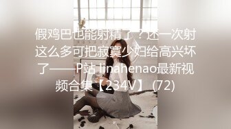 假鸡巴也能射精了？还一次射这么多可把寂寞少妇给高兴坏了——P站 linahenao最新视频合集【234V】 (72)