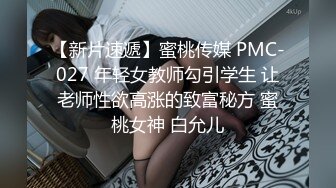 【新片速遞】蜜桃传媒 PMC-027 年轻女教师勾引学生 让老师性欲高涨的致富秘方 蜜桃女神 白允儿