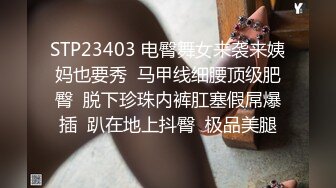 STP23403 电臀舞女来袭来姨妈也要秀  马甲线细腰顶级肥臀  脱下珍珠内裤肛塞假屌爆插  趴在地上抖臀  极品美腿