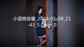 小酒窝翁馨_2024-01-08_21-43_5.0min_0