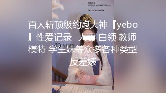 【周导演员海选】好妹子不少极品水蜜桃大胸满分新人，露脸，抠逼操穴