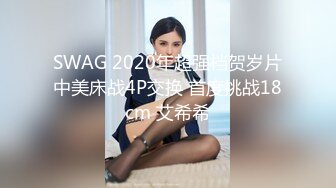 ⭐2022.02.12，【良家故事】，跟着大神学泡良，今晚等你把我吃了，大长腿身材还不错，主动求大佬安排操逼时间