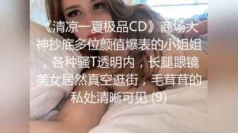 《清凉一夏极品CD》商场大神抄底多位颜值爆表的小姐姐，各种骚T透明内，长腿眼镜美女居然真空逛街，毛茸茸的私处清晰可见 (9)