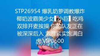 STP26954 爆乳奶萝调教爆炸椰奶波霸美少女▌小巨▌吃鸡双排开麦挨操 你的队友正在被深深后入 激怼紧实饱满白虎 VIP0600